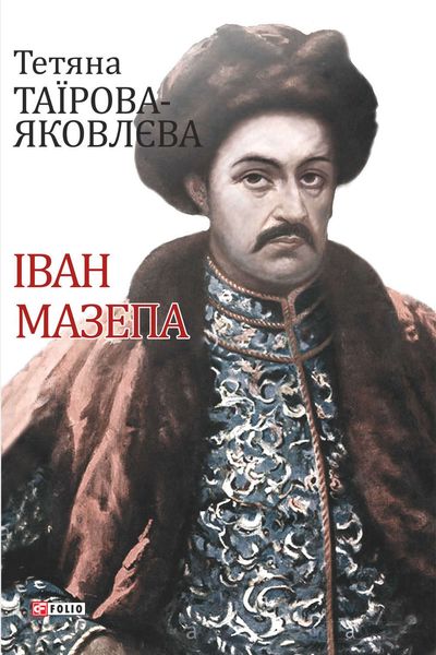 Обложка книги  «Іван Мазепа»