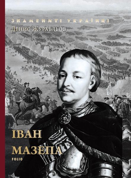Обложка книги  «Іван Мазепа»