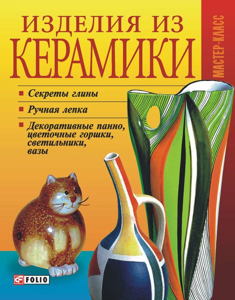 Обложка книги  «Изделия из керамики»