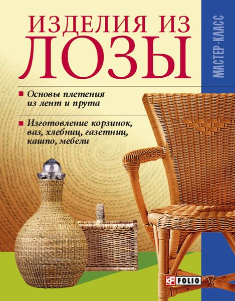 Обложка книги  «Изделия из лозы»