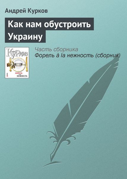 Обложка книги  «Как нам обустроить Украину»