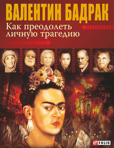 Обложка книги  «Как преодолеть личную трагедию»