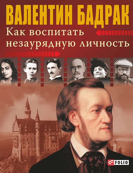 Обложка книги  «Как воспитать незаурядную личность»