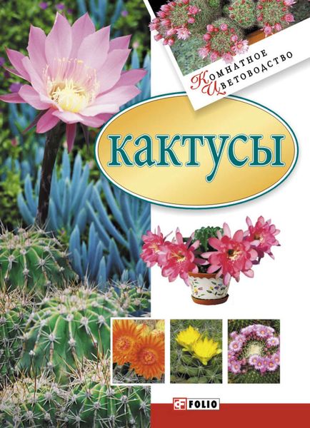Обложка книги  «Кактусы»