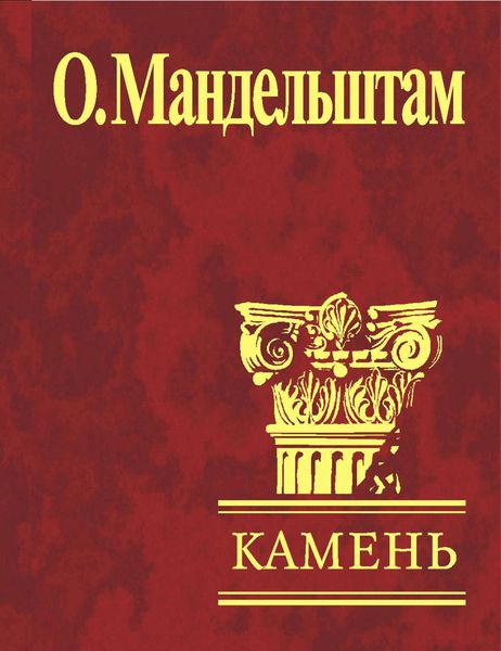 Обложка книги  «Камень»