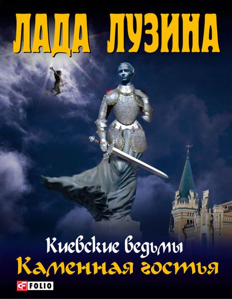 Обложка книги  «Каменная гостья»
