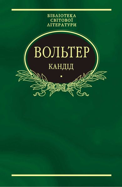 Обложка книги  «Кандід: Філософські повісті»