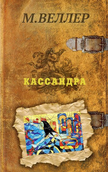 Обложка книги  «Кассандра»