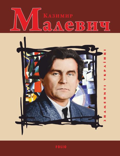 Обложка книги  «Казимир Малевич»