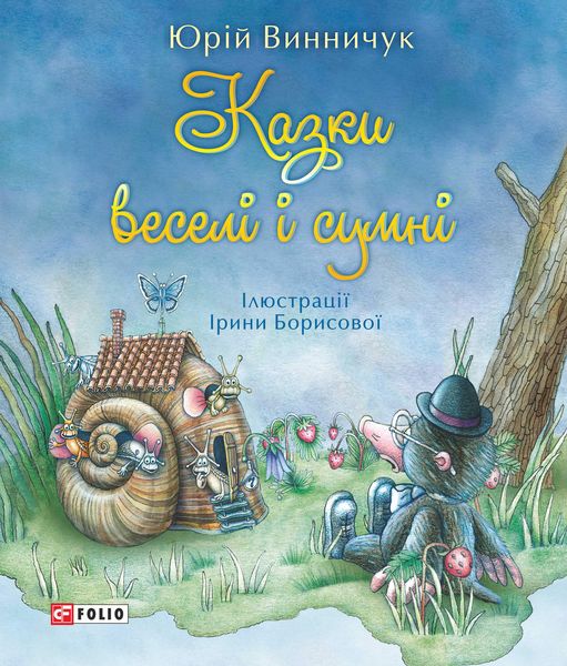Обложка книги  «Казки веселі і сумні»