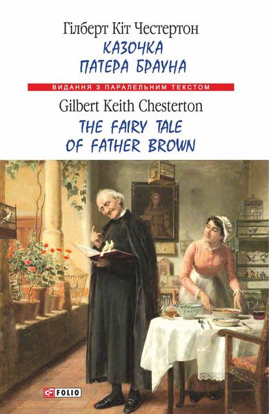 Обложка книги  «Казочка патера Брауна = The Fairy Tale of Father Brown»