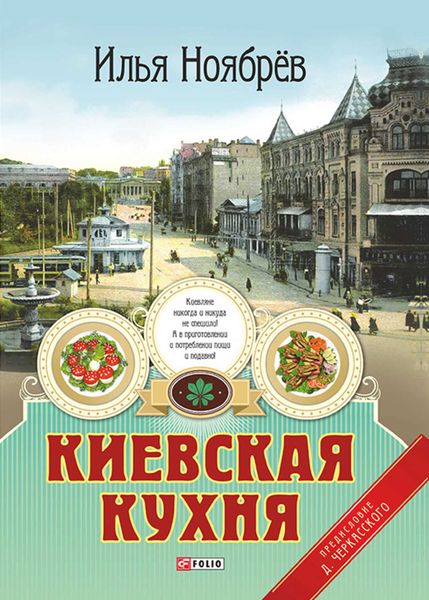 Обложка книги  «Киевская кухня»