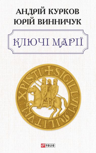Обложка книги  «Ключі Марії»