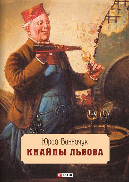 Обложка книги  «Кнайпы Львова»