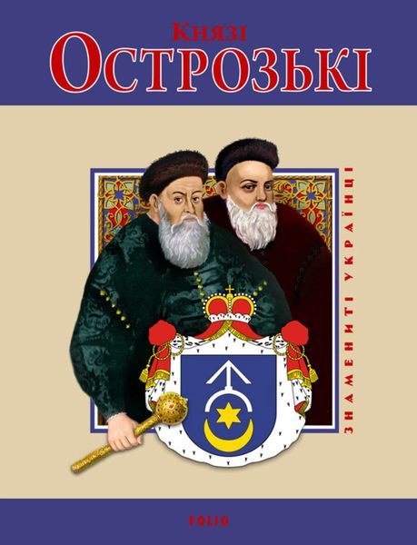 Обложка книги  «Князі Острозькі»
