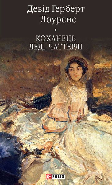 Обложка книги «Коханець леді Чаттерлі»