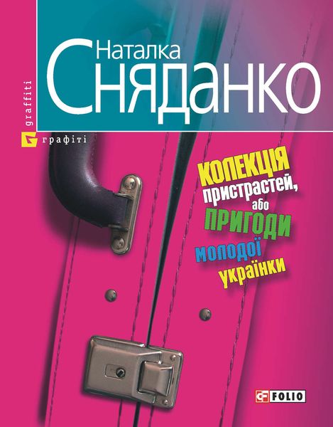 Обложка книги  «Колекцiя пристрастей, або Пригоди молодої українки»