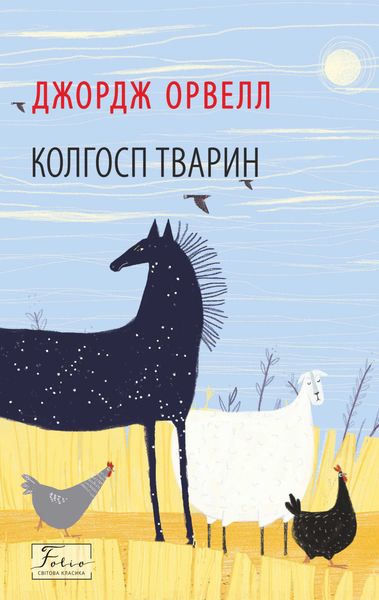 Обложка книги  «Колгосп тварин»
