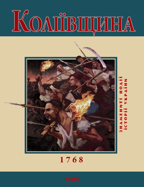 Обложка книги  «Коліївщина. 1768»