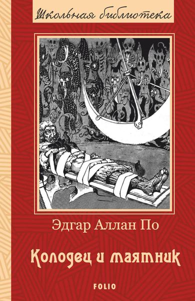 Обложка книги  «Колодец и маятник. Рассказы»