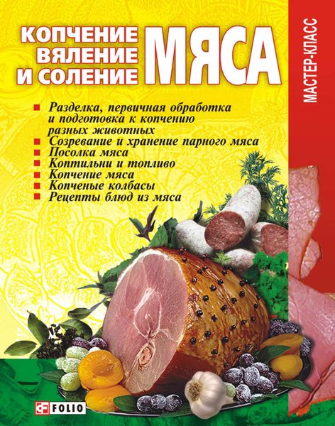 Обложка книги  «Копчение, вяление и соление мяса»
