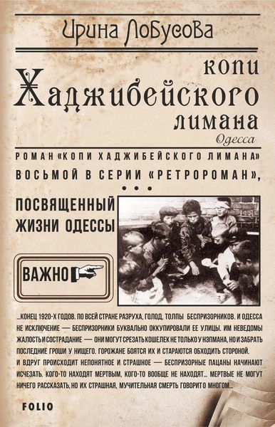 Обложка книги  «Копи Хаджибейского лимана»