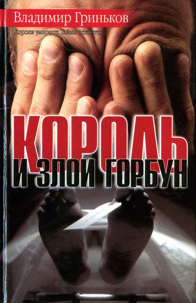 Обложка книги  «Король и Злой Горбун»