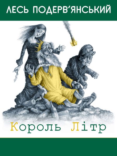 Обложка книги  «Король Літр»