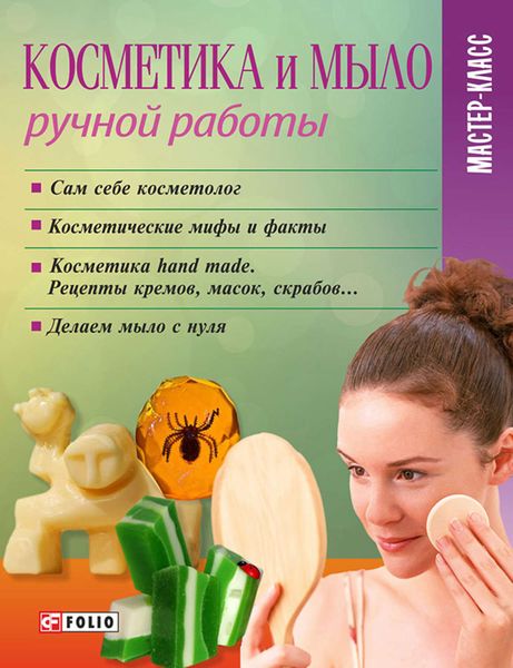 Обложка книги  «Косметика и мыло ручной работы»