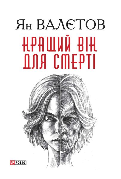 Обложка книги  «Кращий вік для смерті»