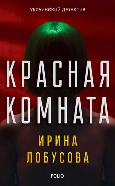 Обложка книги  «Красная комната»