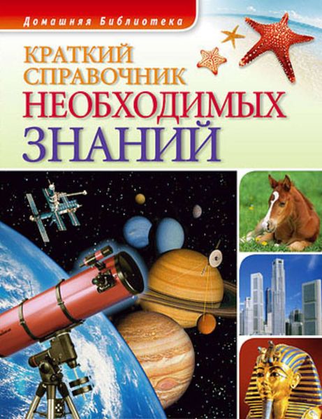 Обложка книги  «Краткий справочник необходимых знаний»