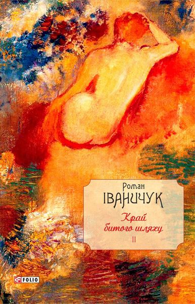 Обложка книги  «Край битого шляху»