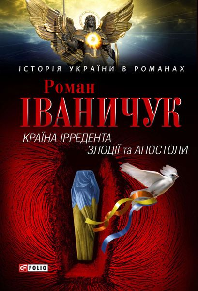 Обложка книги  «Країна Ірредента. Злодії та Апостоли»