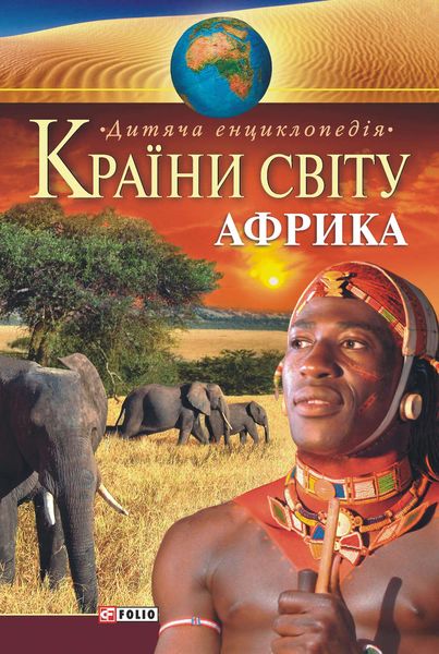 Обложка книги  «Країни світу. Африка. Дитяча енциклопедія»