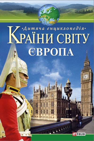 Обложка книги  «Країни світу. Європа. Дитяча енциклопедія»