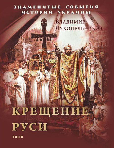 Обложка книги  «Крещение Руси»