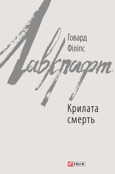 Обложка книги  «Крилата смерть»