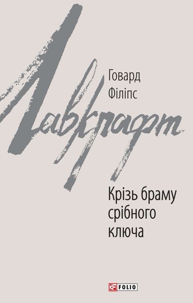 Обложка книги  «Крізь браму срібного ключа»