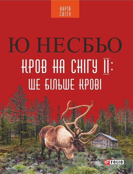 Обложка книги  «Кров на снігу ІІ: Ще більше крові»