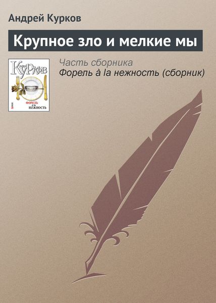 Обложка книги  «Крупное зло и мелкие мы»