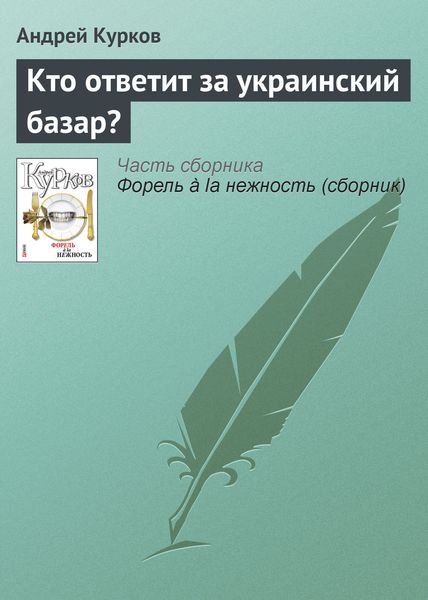 Обложка книги  «Кто ответит за украинский базар?»
