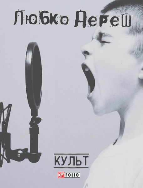 Обложка книги  «Культ»