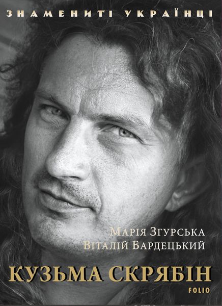 Обложка книги «Кузьма Скрябін»