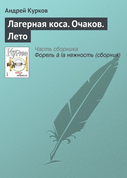 Обложка книги  «Лагерная коса. Очаков. Лето»