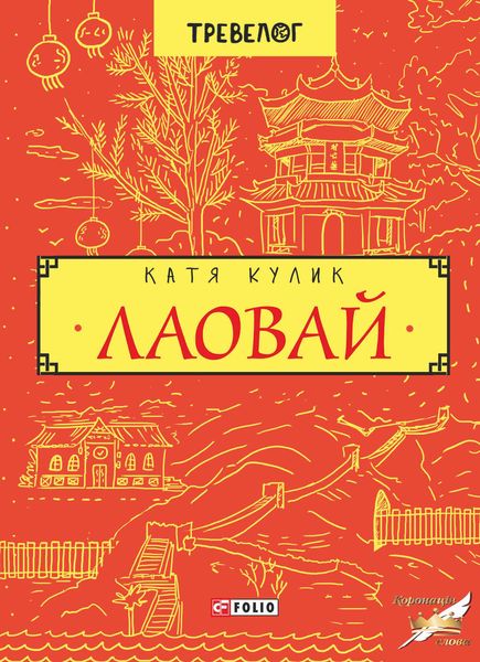 Обложка книги  «Лаовай»