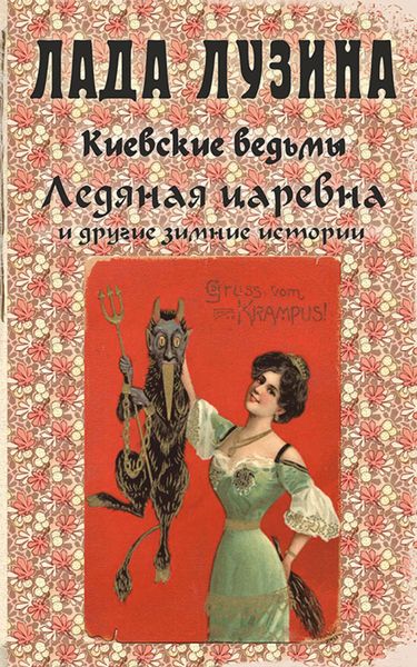 Обложка книги  «Ледяная царевна и другие зимние истории»