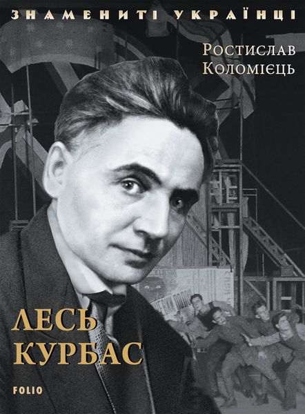 Обложка книги  «Лесь Курбас»