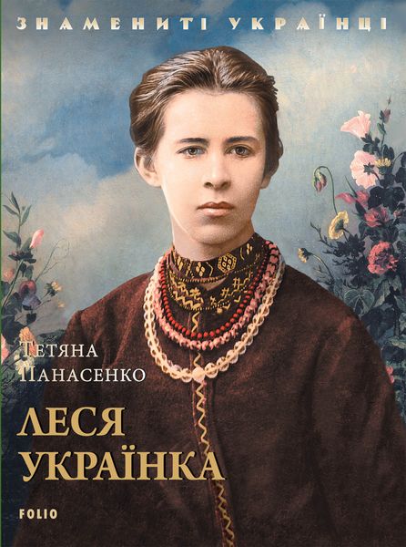 Обложка книги  «Леся Українка»