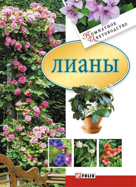 Обложка книги  «Лианы»